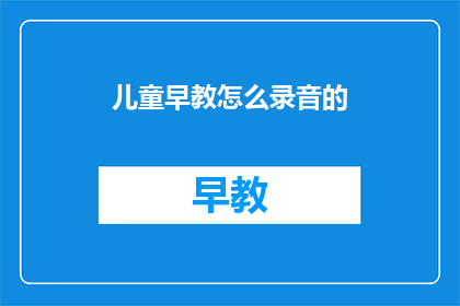 儿童早教怎么录音的