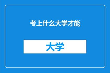 考上什么大学才能