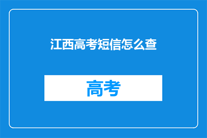 江西高考短信怎么查