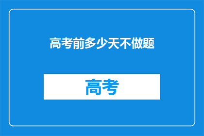 高考前多少天不做题