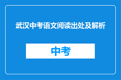 武汉中考语文阅读出处及解析