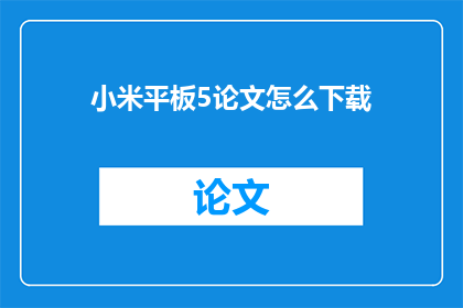 小米平板5论文怎么下载