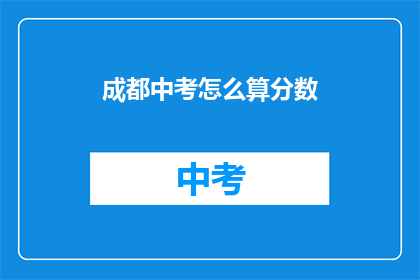成都中考怎么算分数