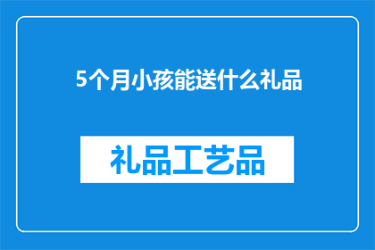 5个月小孩能送什么礼品