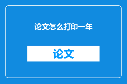 论文怎么打印一年