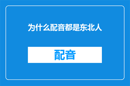 为什么配音都是东北人