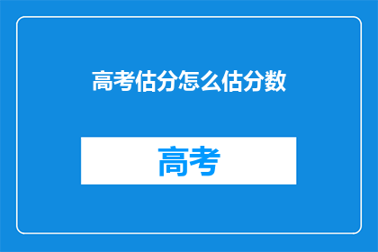 高考估分怎么估分数