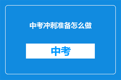 中考冲刺准备怎么做