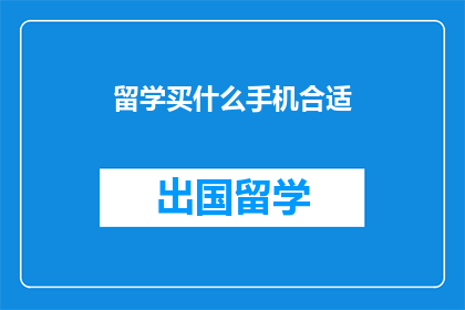 留学买什么手机合适