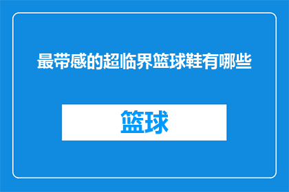 最带感的超临界篮球鞋有哪些