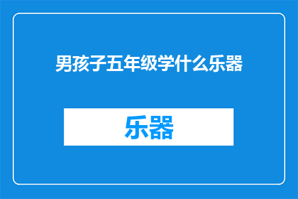 男孩子五年级学什么乐器