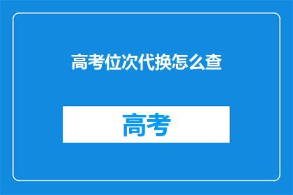 高考位次代换怎么查