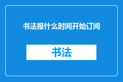 书法报什么时间开始订阅