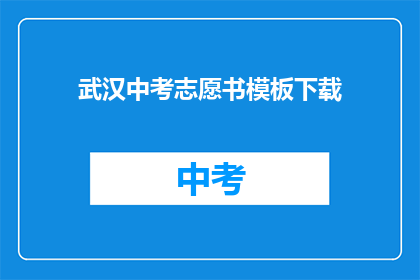 武汉中考志愿书模板下载