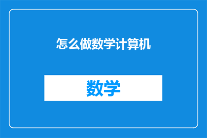 怎么做数学计算机