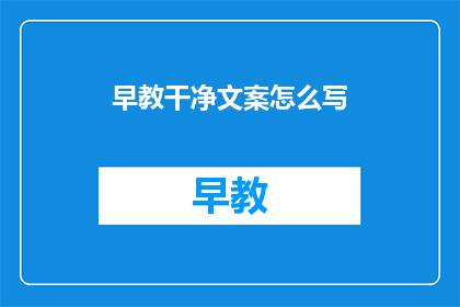 早教干净文案怎么写