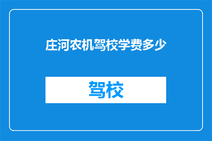 庄河农机驾校学费多少