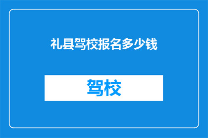 礼县驾校报名多少钱