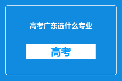 高考广东选什么专业
