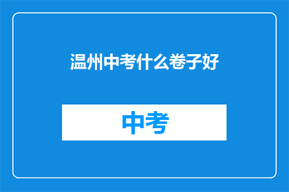 温州中考什么卷子好