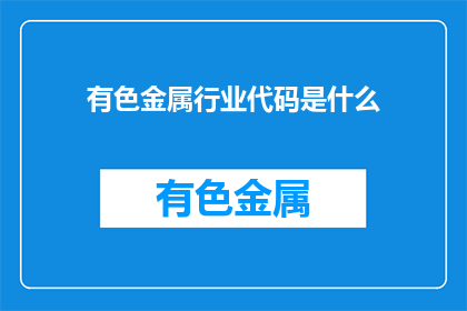 有色金属行业代码是什么