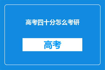 高考四十分怎么考研