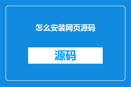 怎么安装网页源码