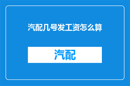 汽配几号发工资怎么算