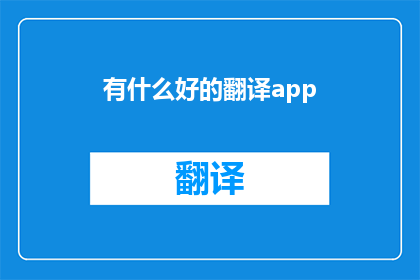 有什么好的翻译app