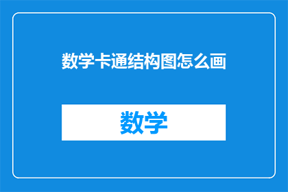 数学卡通结构图怎么画