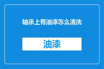 轴承上有油漆怎么清洗