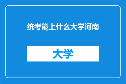 统考能上什么大学河南