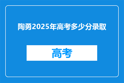 陶勇2025年高考多少分录取