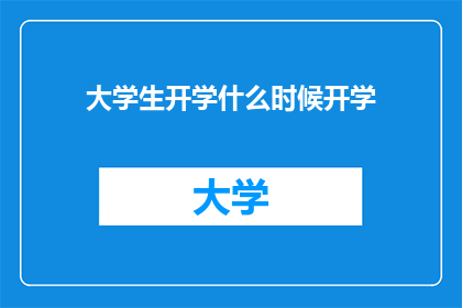 大学生开学什么时候开学