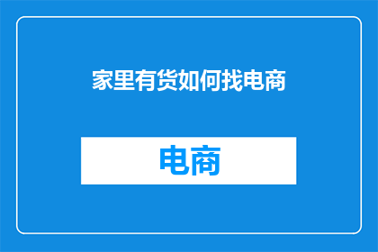 家里有货如何找电商