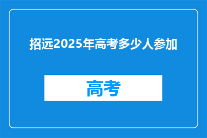 招远2025年高考多少人参加