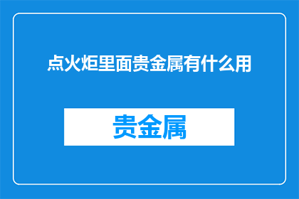 点火炬里面贵金属有什么用