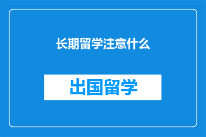 长期留学注意什么