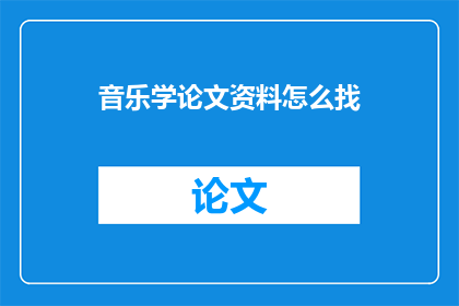音乐学论文资料怎么找