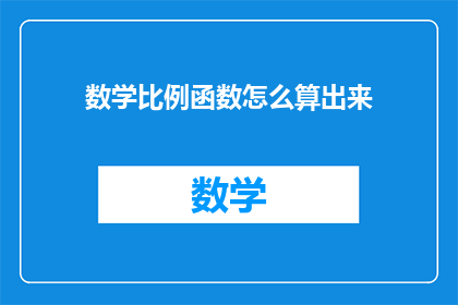 数学比例函数怎么算出来