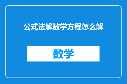 公式法解数学方程怎么解