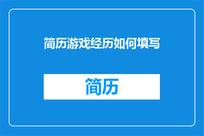 简历游戏经历如何填写