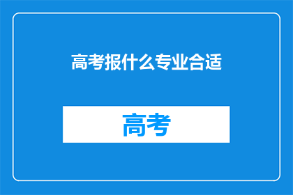 高考报什么专业合适
