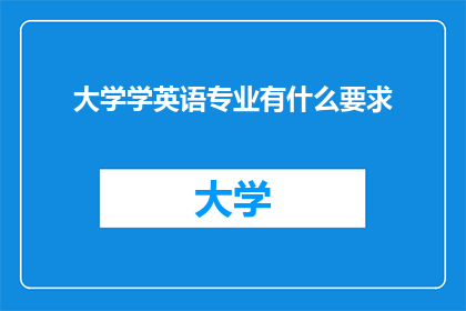 大学学英语专业有什么要求
