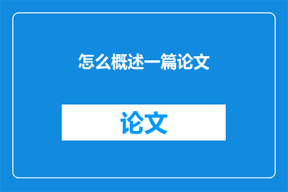 怎么概述一篇论文