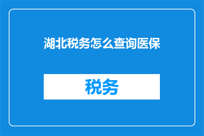 湖北税务怎么查询医保