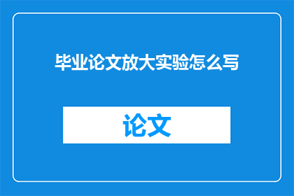 毕业论文放大实验怎么写