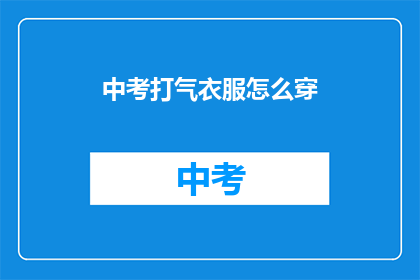 中考打气衣服怎么穿
