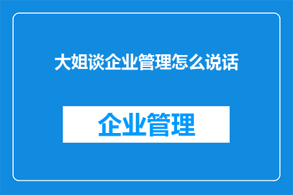 大姐谈企业管理怎么说话