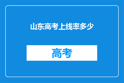 山东高考上线率多少